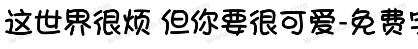 这世界很烦 但你要很可爱字体转换